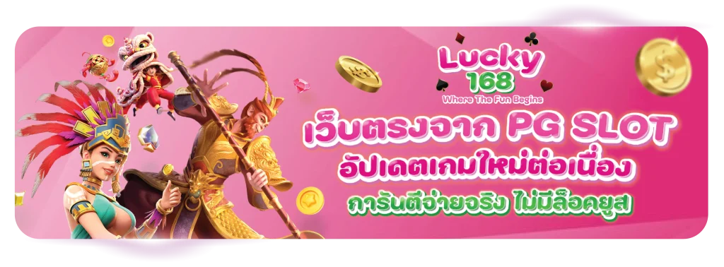 เว็บตรงจาก PG Slot lucky168th