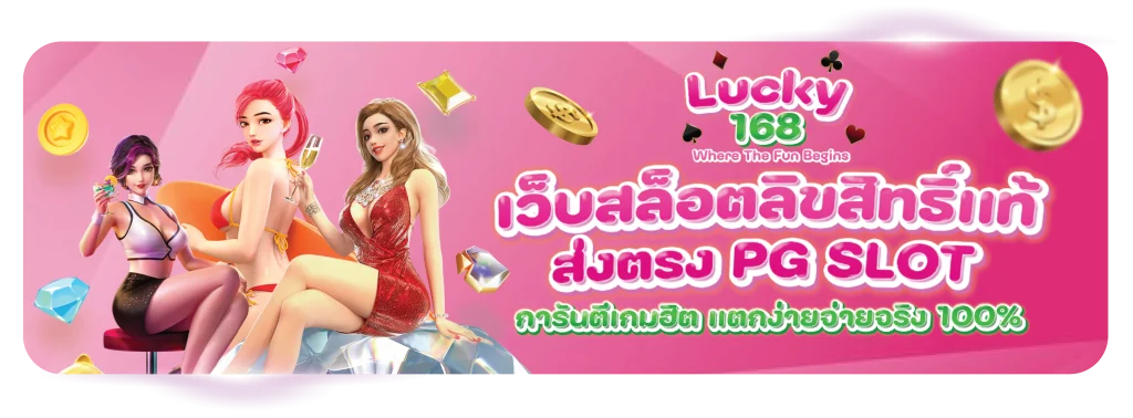 เว็บสล็อตลิขสิทธิ์แท้ lucky168th